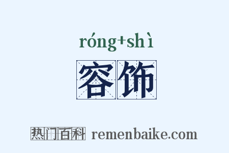 容饰是什么意思的图片